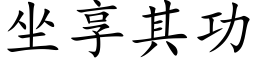 坐享其功 (楷体矢量字库)