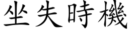 坐失时机 (楷体矢量字库)