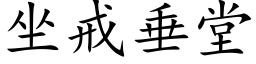 坐戒垂堂 (楷体矢量字库)