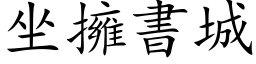 坐擁書城 (楷体矢量字库)