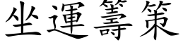 坐運籌策 (楷体矢量字库)