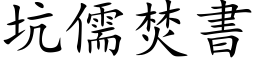 坑儒焚書 (楷体矢量字库)