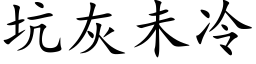 坑灰未冷 (楷体矢量字库)