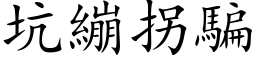 坑繃拐騙 (楷体矢量字库)