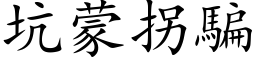 坑蒙拐骗 (楷体矢量字库)