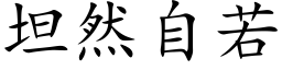 坦然自若 (楷体矢量字库)