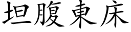 坦腹東床 (楷体矢量字库)