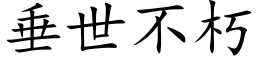 垂世不朽 (楷体矢量字库)