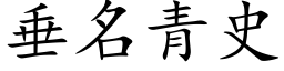 垂名青史 (楷体矢量字库)