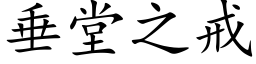 垂堂之戒 (楷体矢量字库)