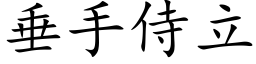 垂手侍立 (楷体矢量字库)