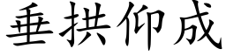 垂拱仰成 (楷体矢量字库)