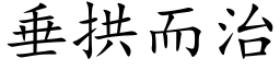 垂拱而治 (楷体矢量字库)