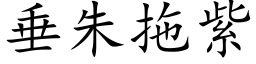 垂朱拖紫 (楷体矢量字库)