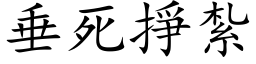 垂死挣扎 (楷体矢量字库)