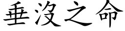 垂沒之命 (楷体矢量字库)