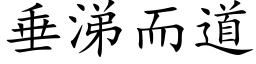 垂涕而道 (楷体矢量字库)