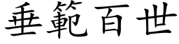 垂範百世 (楷体矢量字库)