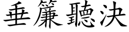 垂帘听决 (楷体矢量字库)