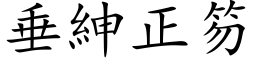 垂绅正笏 (楷体矢量字库)