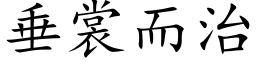 垂裳而治 (楷体矢量字库)