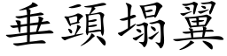 垂頭塌翼 (楷体矢量字库)