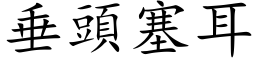 垂头塞耳 (楷体矢量字库)