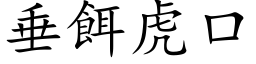 垂餌虎口 (楷体矢量字库)