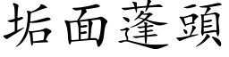 垢面蓬頭 (楷体矢量字库)