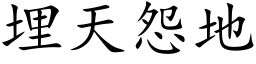 埋天怨地 (楷体矢量字库)