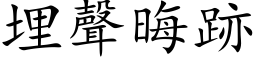 埋聲晦跡 (楷体矢量字库)