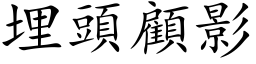 埋頭顧影 (楷体矢量字库)