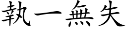 執一無失 (楷体矢量字库)