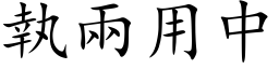 執兩用中 (楷体矢量字库)