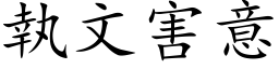 執文害意 (楷体矢量字库)