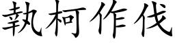 執柯作伐 (楷体矢量字库)