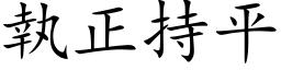 執正持平 (楷体矢量字库)