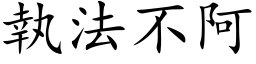 執法不阿 (楷体矢量字库)