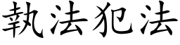 执法犯法 (楷体矢量字库)