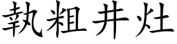 執粗井灶 (楷体矢量字库)