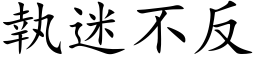 执迷不反 (楷体矢量字库)