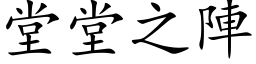 堂堂之陣 (楷体矢量字库)