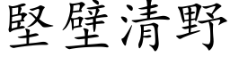 堅壁清野 (楷体矢量字库)