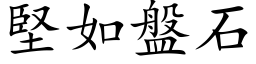 坚如盘石 (楷体矢量字库)