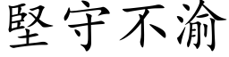 坚守不渝 (楷体矢量字库)