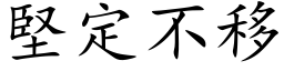 堅定不移 (楷体矢量字库)