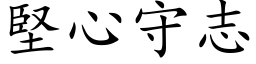 堅心守志 (楷体矢量字库)