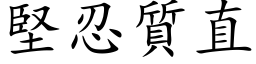 坚忍质直 (楷体矢量字库)