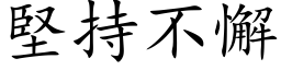 坚持不懈 (楷体矢量字库)