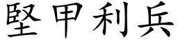 堅甲利兵 (楷体矢量字库)